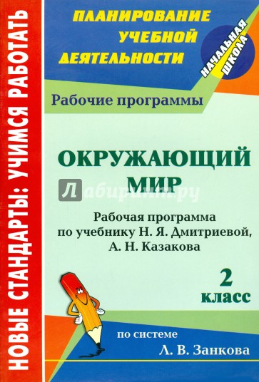 Окружающий мир. 2 класс. Рабочая программа по учебнику Н.Я.Дмитриевой, А.Н.Казакова