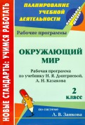 Окружающий мир. 2 класс. Рабочая программа по учебнику Н.Я. Дмитриевой, А.Н. Казакова. ФГОС