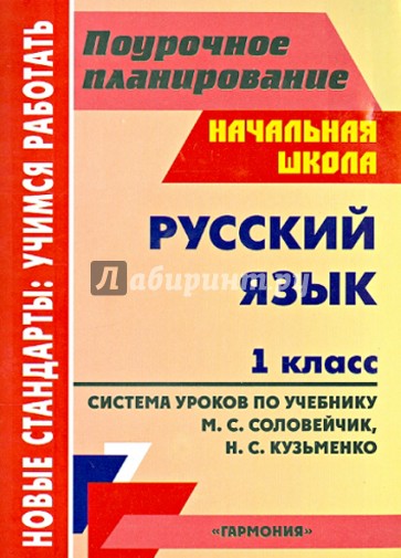 Русский язык. 1 класс. Система уроков по учебнику М.С.Соловейчик, Н.С.Кузьменко