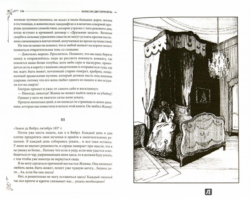 Иллюстрация 1 из 34 для Тайны Парижа - Понсон дю Террайль Пьер Алексис | Лабиринт - книги. Источник: Лабиринт