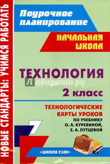 Технология. 2 класс: технологические карты уроков по учебнику О. А. Куревиной, Е. А. Лутцевой