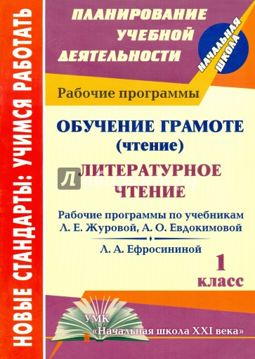 Обучение грамоте (чтение). Литературное чтение. 1 кл. Раб. прогр. по системе "Нач. школа ХХI " ФГОС