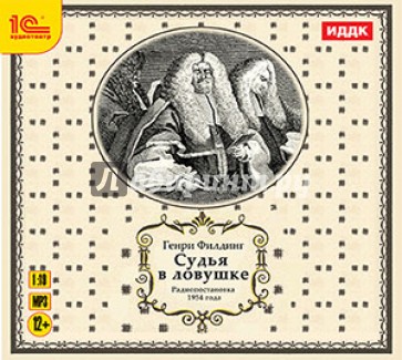 Судья в ловушке (CDmp3)