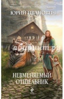 Обложка книги Невменяемый отшельник, Иванович Юрий