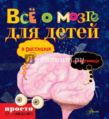 Всё о мозге для детей в рассказах и картинках