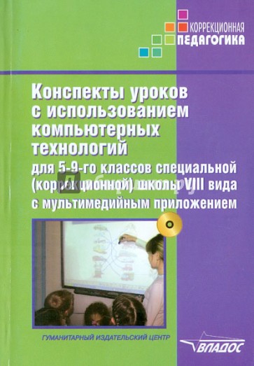 Конспекты уроков с использованием компьютерных технологий для 5-9 классов школы VIII вида (+CD)