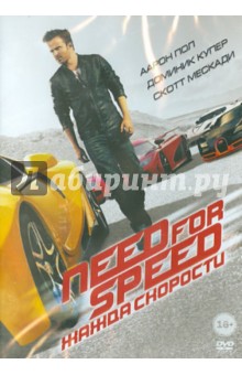 Need for Speed: Жажда скорости (DVD). Во Скотт