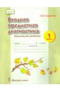 Смирнова Ольга Васильевна Входная предметная диагностика. Практические материалы. 1 класс. ФГОС