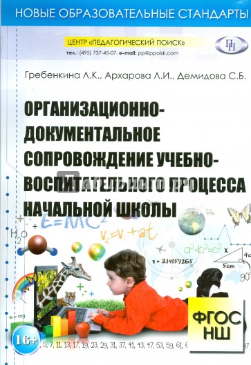 Организационно-документальное сопровождение учебно-воспитательного процесса начальной школы