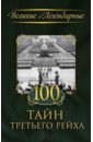 Обложка 100 тайн Третьего рейха