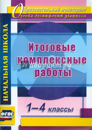 Итоговые комплексные работы. 1-4 классы. ФГОС