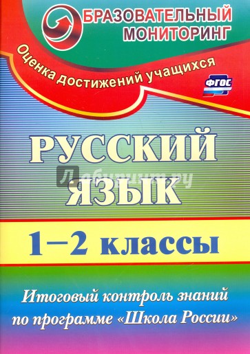 Русский язык. 1-2 классы. Итоговый контроль знаний по программе "Школа России"