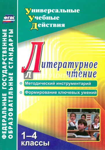 Литературное чтение. 1-4 классы. Методический инструментарий, формирование ключевых умений. ФГОС