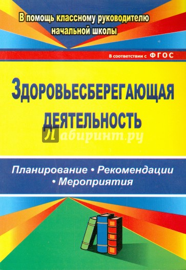 Здоровьесберегающая деятельность: планирование, рекомендации, мероприятия. ФГОС