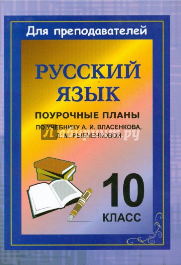 Русский язык. 10 класс. Поурочные планы по учебнику А.И.Власенкова, Л.М.Рыбченковой