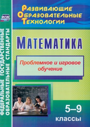 Математика. 5-9 классы. Проблемное и игровое обучение. ФГОС