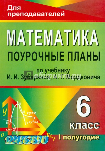 Математика. 6 класс. 1 полугодие. Поурочные планы уч. И.И.Зубаревлй, А.Г.Мордковича