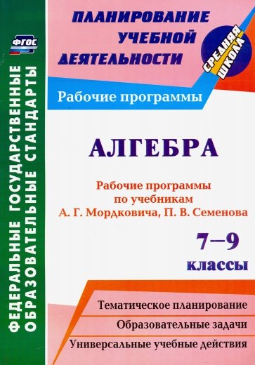 Алгебра. 7-9 классы. Рабочие программы по учебникам А.Г.Мордковича, П.В.Семенова