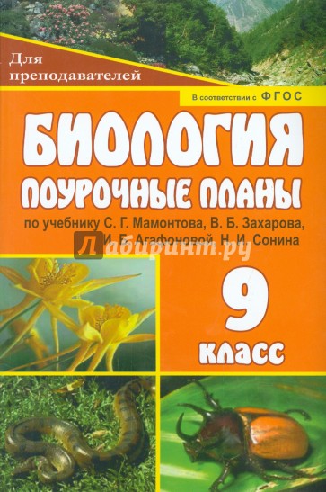 Биология. 9 класс. Поурочные планы по учебнику С.Г.Мамонтова, В.Б.Захарова, И.Б.Агафоновой. ФГОС