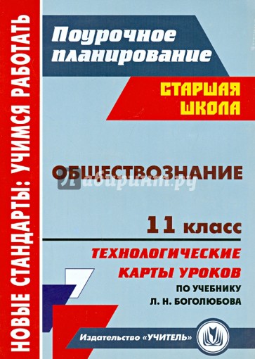 Обществознание. 11 класс: технологические карты уроков по учебнику под ред. Л. Н. Боголюбова