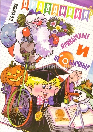 Праздники привычные и необычные: Сценарии. В помощь педагогам начальной школы