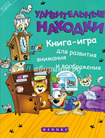 Удивительные находки. Книга-игра для развития внимания и воображения