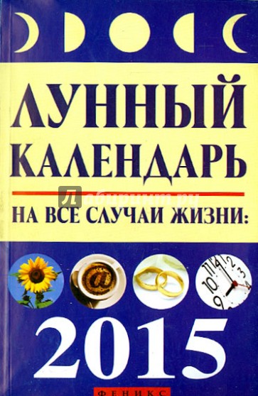 Лунный календарь на все случаи жизни 2015 год