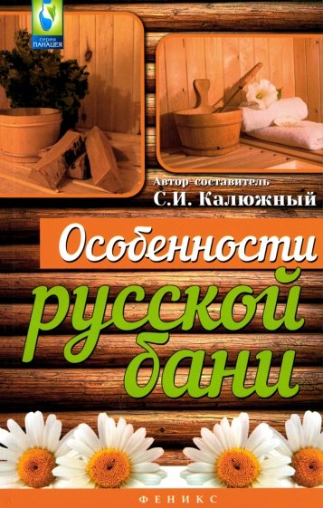 Особенности русской бани