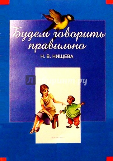 Будем говорить правильно: Дидактический материал для коррекции нарушений произношения