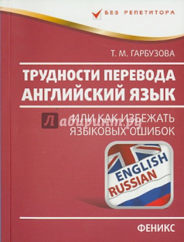 Трудности перевода. Английский язык (или как избежать языковых ошибок)