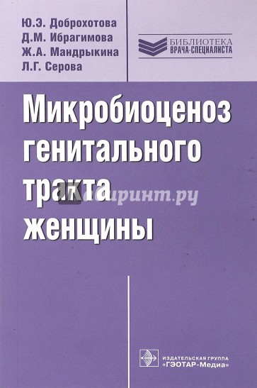 Микробиоценоз генитального тракта женщины