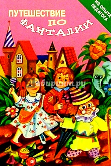 Путешествие по Фанталии: Практические материалы по развитию творческой активности