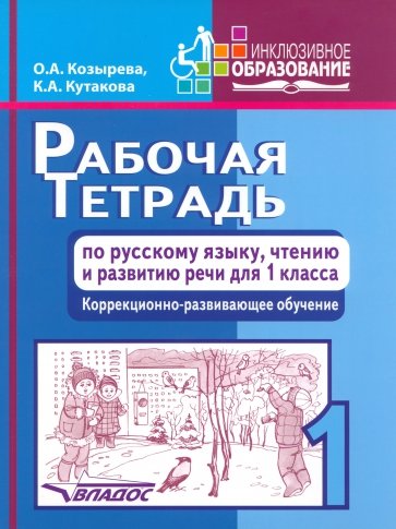 Рабочая тетрадь по русскому языку, чтению и развитию речи для 1 класса коррекционно-разв. обучения