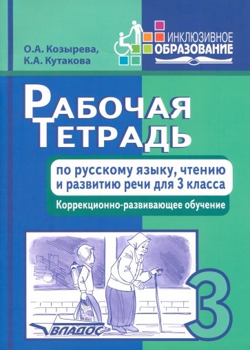 Рабочая тетрадь по русскому языку, чтению и развитию речи для 3 класса коррекционно-разв. обучения