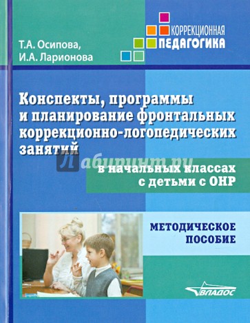 Конспекты, программы и планирование фронтальных занятий в начальных классах с детьми с ОНР