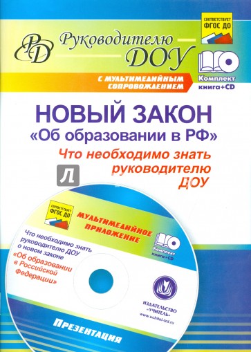 Новый закон "Об образовании в РФ": что необходимо знать руководителю ДОУ? (+CD)