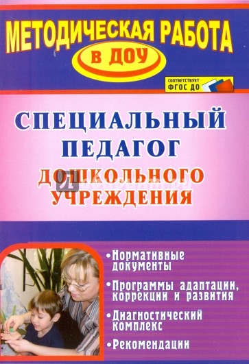 Специальный педагог дошкольного учреждения. Нормативные документы. Программы адаптации, коррекции