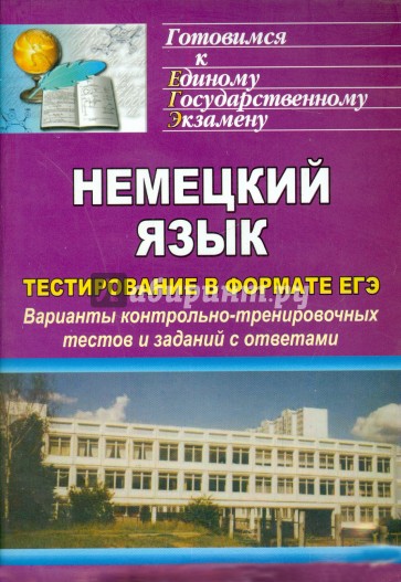 Немецкий язык. Тестирование в формате ЕГЭ. Варианты контрольно-тренировочных тестов и заданий