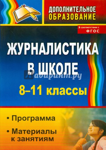 Журналистика в школе. 8-11 классы. Программа, материалы к занятиям. ФГОС