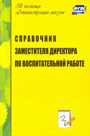 Справочник заместителя директора по воспитательной работе