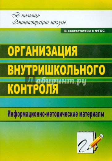 Организация внутришкольного контроля: информационно-методические материалы. ФГОС