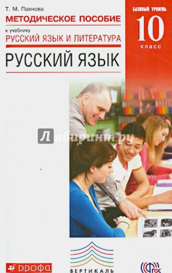 Русский язык. 10 класс. Методическое пособие. Базовый уровень. Вертикаль