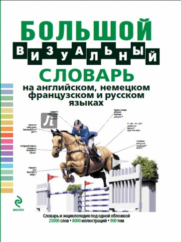 Большой визуальный словарь на английском, немецком, французском и русском языках