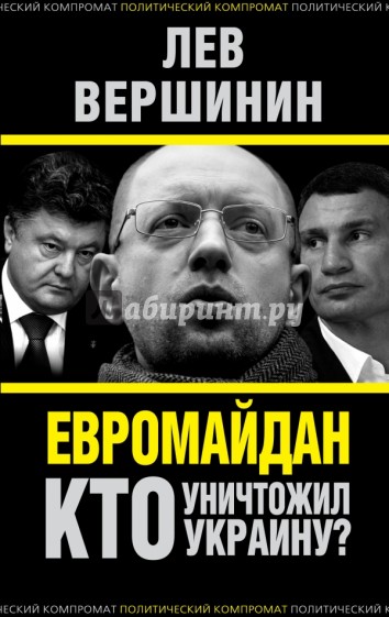 Евромайдан. Кто уничтожил Украину?