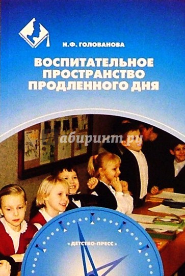 Воспитательное пространство. Воспитательная работа в школе книга. Н.Ф. Голованова. Н.Ф. Голованова фото. Методы воспитания Голованова н.ф..