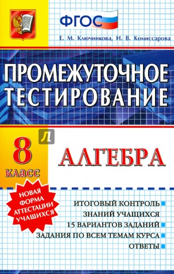 Алгебра. 8 класс. Промежуточное тестирование. ФГОС