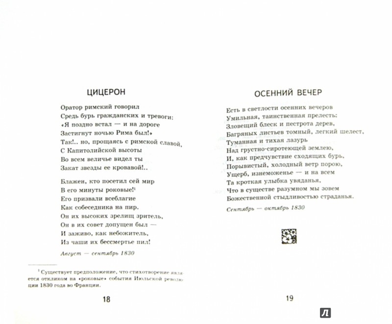 Иллюстрация 1 из 21 для Стихотворения - Федор Тютчев | Лабиринт - книги. Источник: Лабиринт