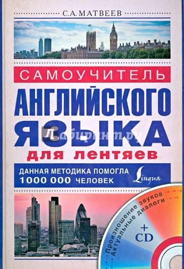 Самоучитель английского языка для лентяев (+CD)