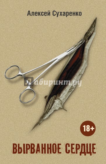 Вырванное сердце
