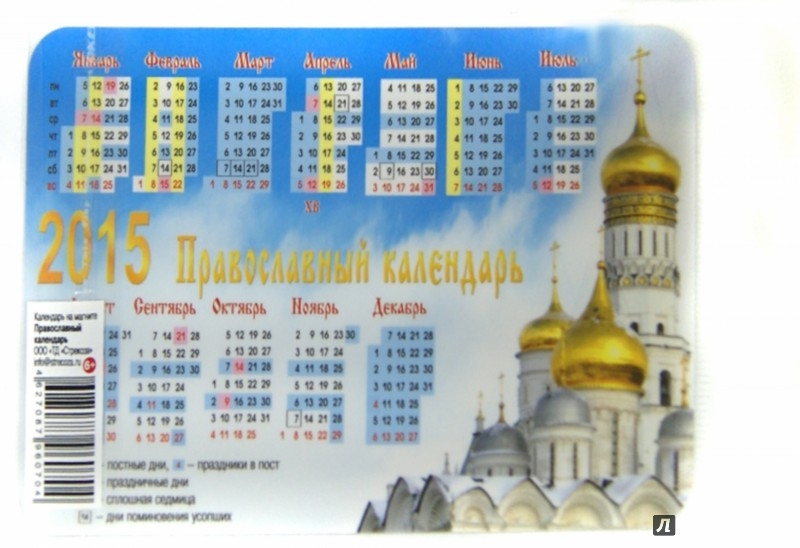 Иллюстрация 1 из 2 для Календарь-магнит на 2015 год "Православный календарь" | Лабиринт - сувениры. Источник: Лабиринт